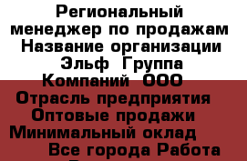 Региональный менеджер по продажам › Название организации ­ Эльф, Группа Компаний, ООО › Отрасль предприятия ­ Оптовые продажи › Минимальный оклад ­ 60 000 - Все города Работа » Вакансии   . Башкортостан респ.,Баймакский р-н